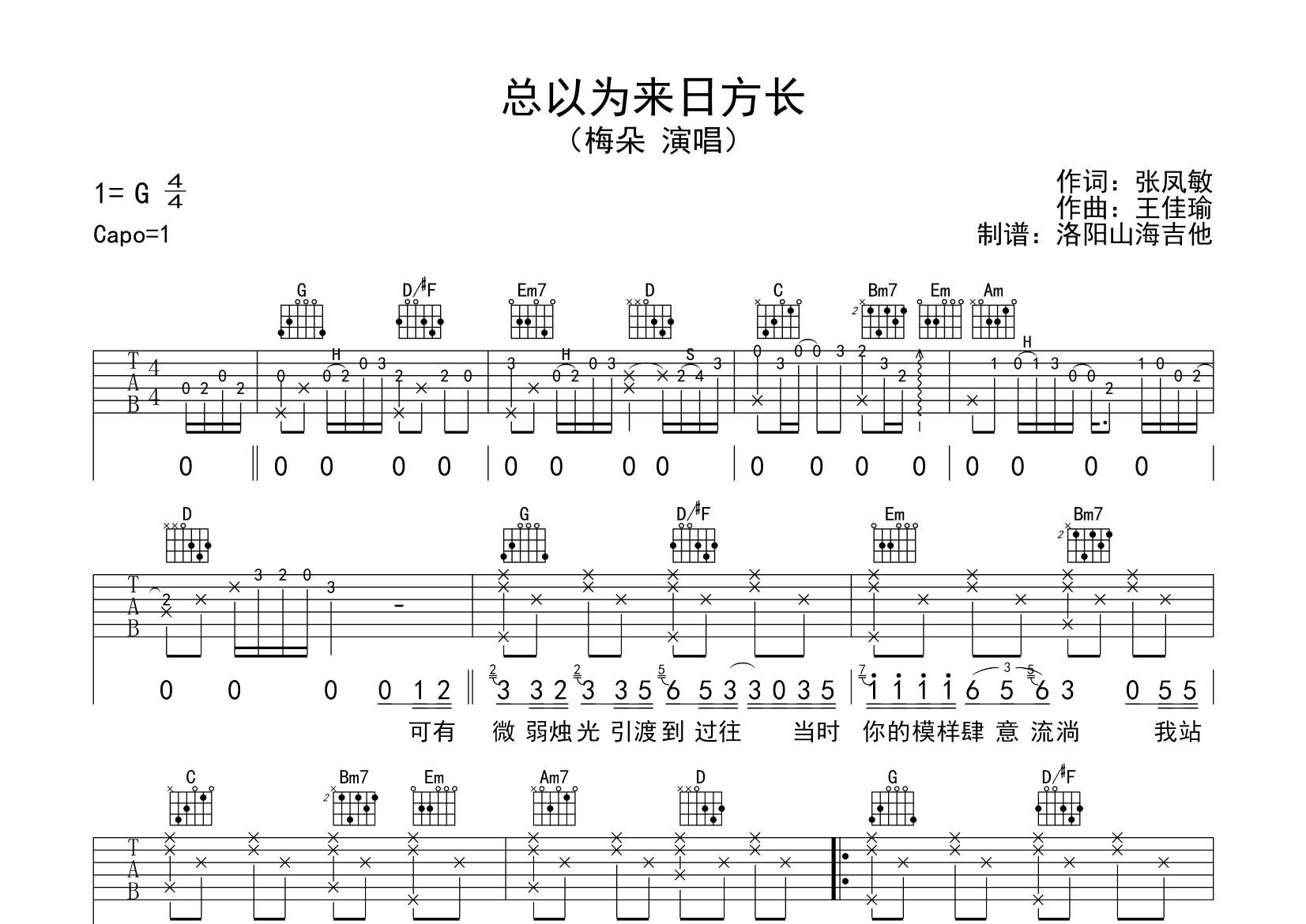 梅朵_总以为来日方长吉他六线谱G调_飞韵吉他弹唱伴奏六线谱