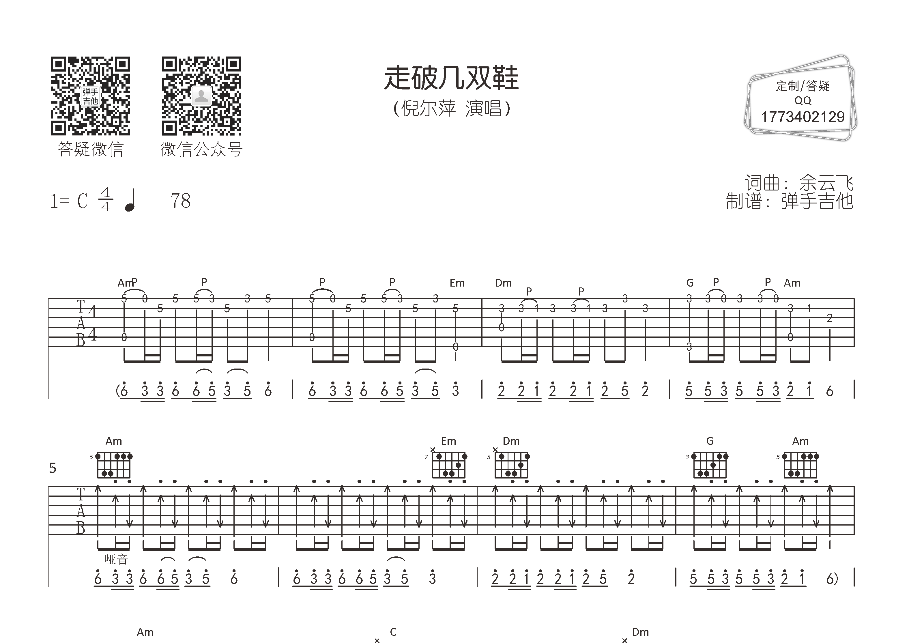 倪尔萍_走破几双鞋吉他六线谱C调_弹手吉他弹唱伴奏六线谱