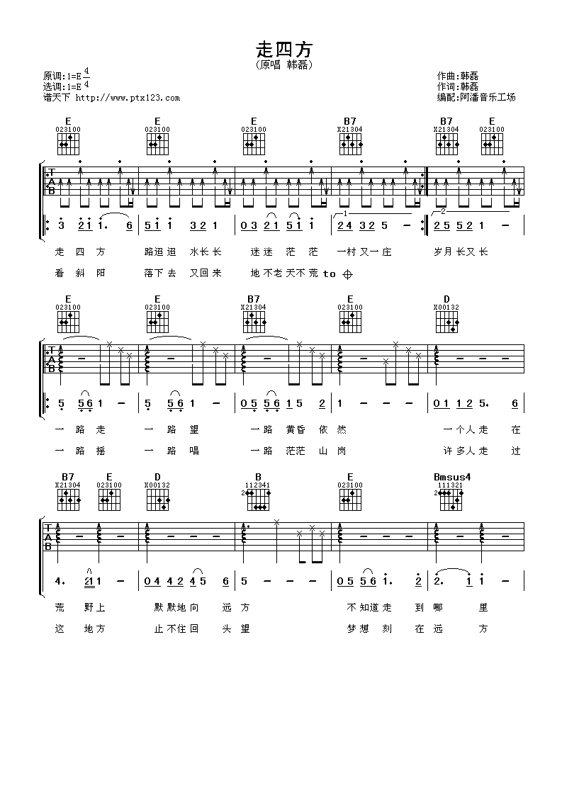 韩磊_走四方吉他六线谱E调_阿潘音乐工场弹唱伴奏六线谱