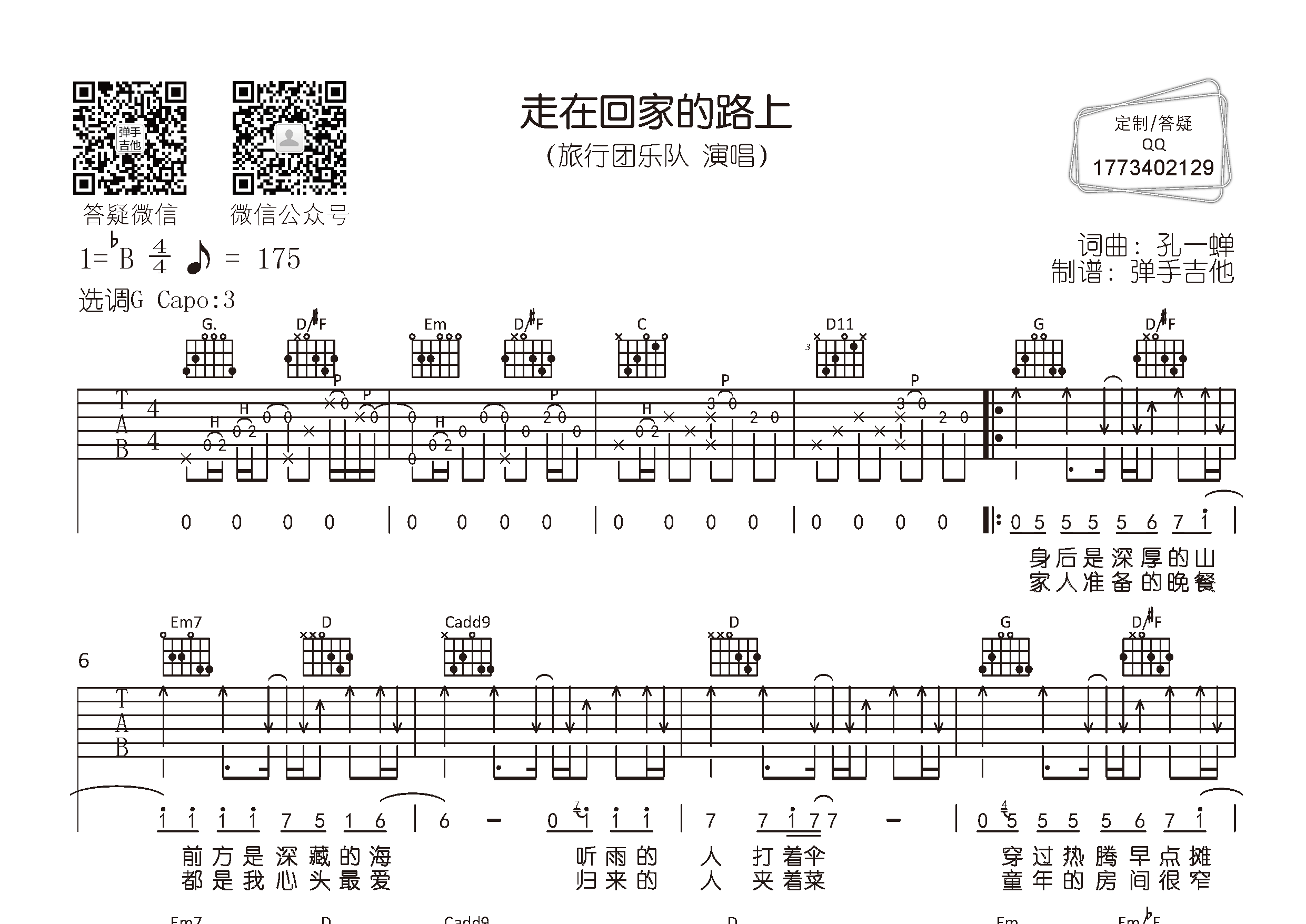 旅行团乐队_走在回家的路上吉他六线谱G调_弹手吉他弹唱伴奏六线谱