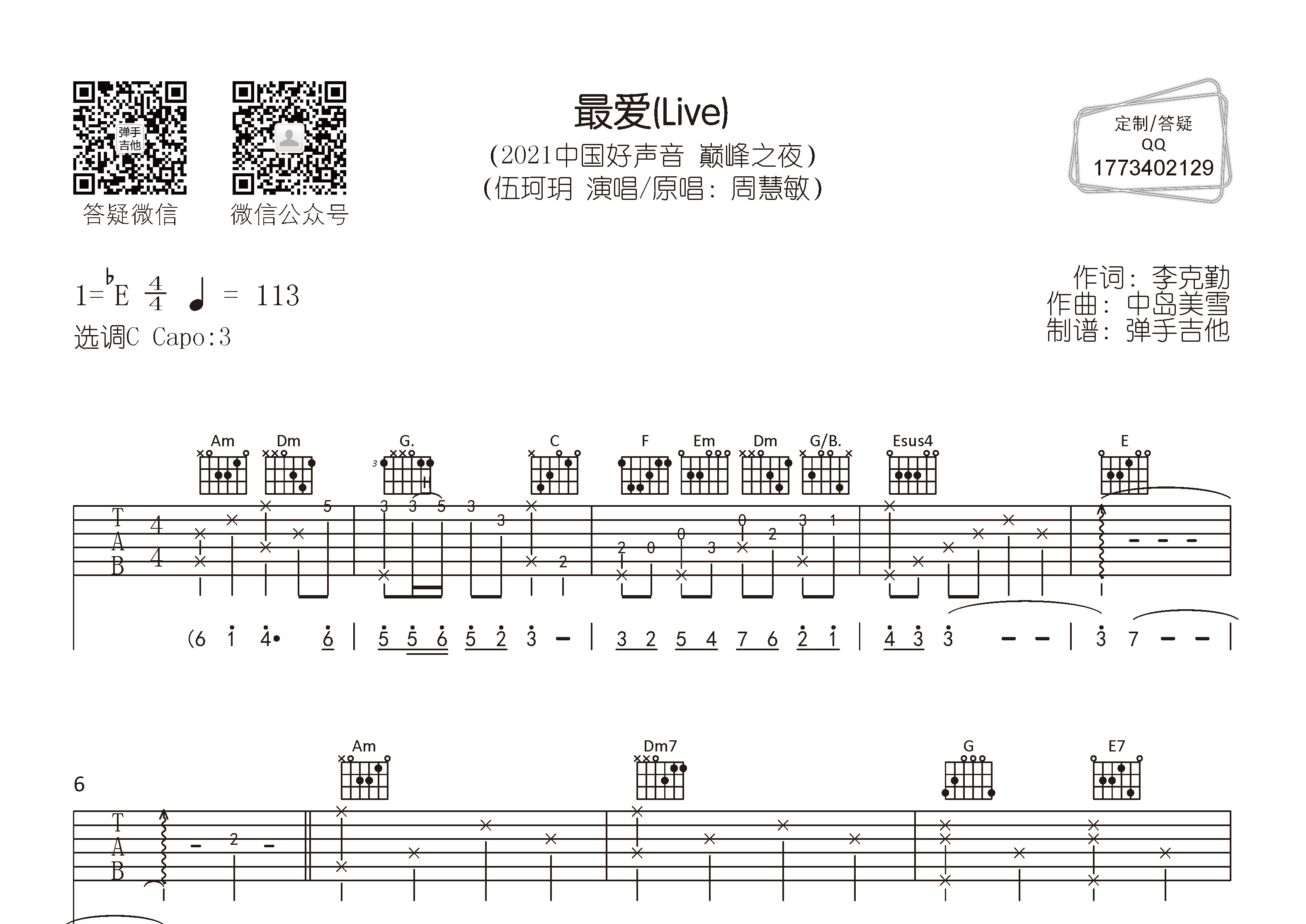 伍珂玥_最爱吉他六线谱C调_弹手吉他弹唱伴奏六线谱