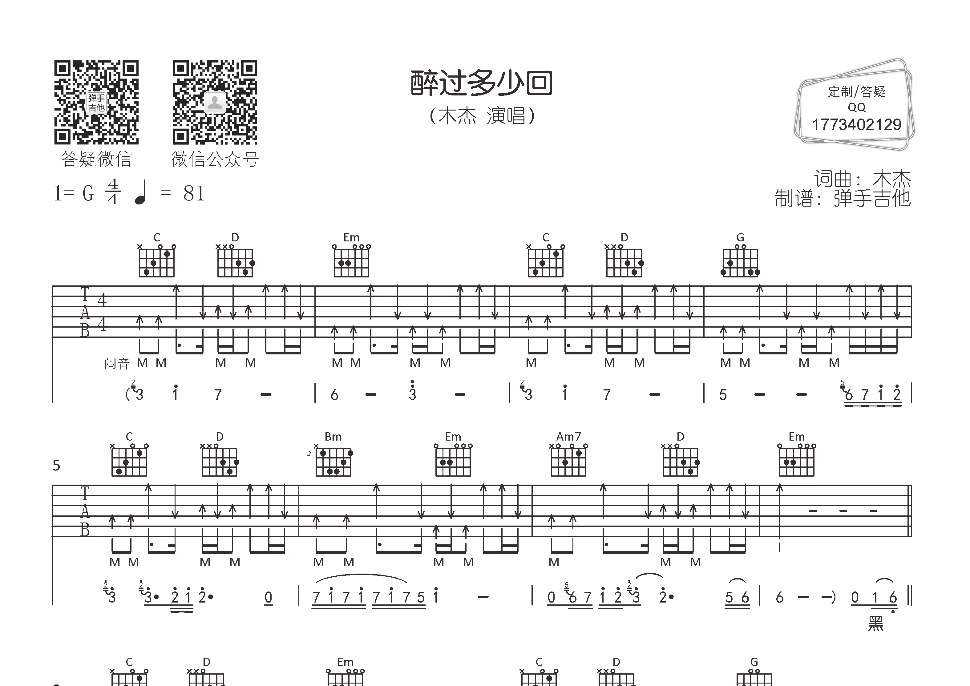 木杰_醉过多少回吉他六线谱G调_弹手吉他弹唱伴奏六线谱