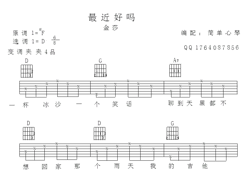 金莎_最近还好吗吉他六线谱D调_简单心琴弹唱伴奏六线谱