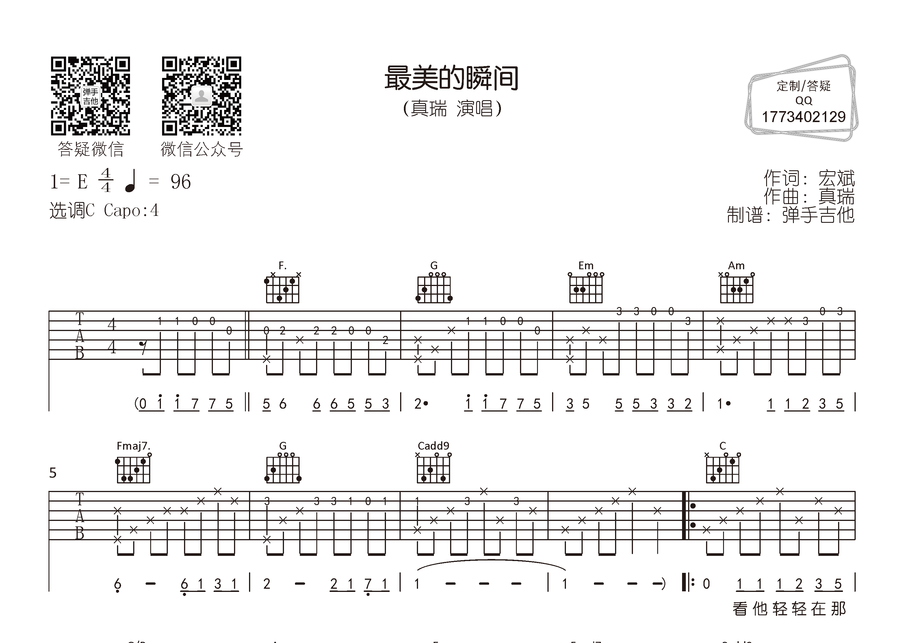 真瑞_最美的瞬间吉他六线谱C调_弹手吉他弹唱伴奏六线谱