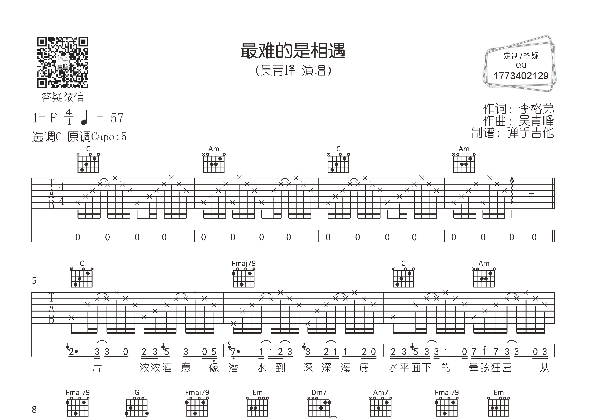 吴青峰_最难的是相遇吉他六线谱C调_弹手吉他弹唱伴奏六线谱