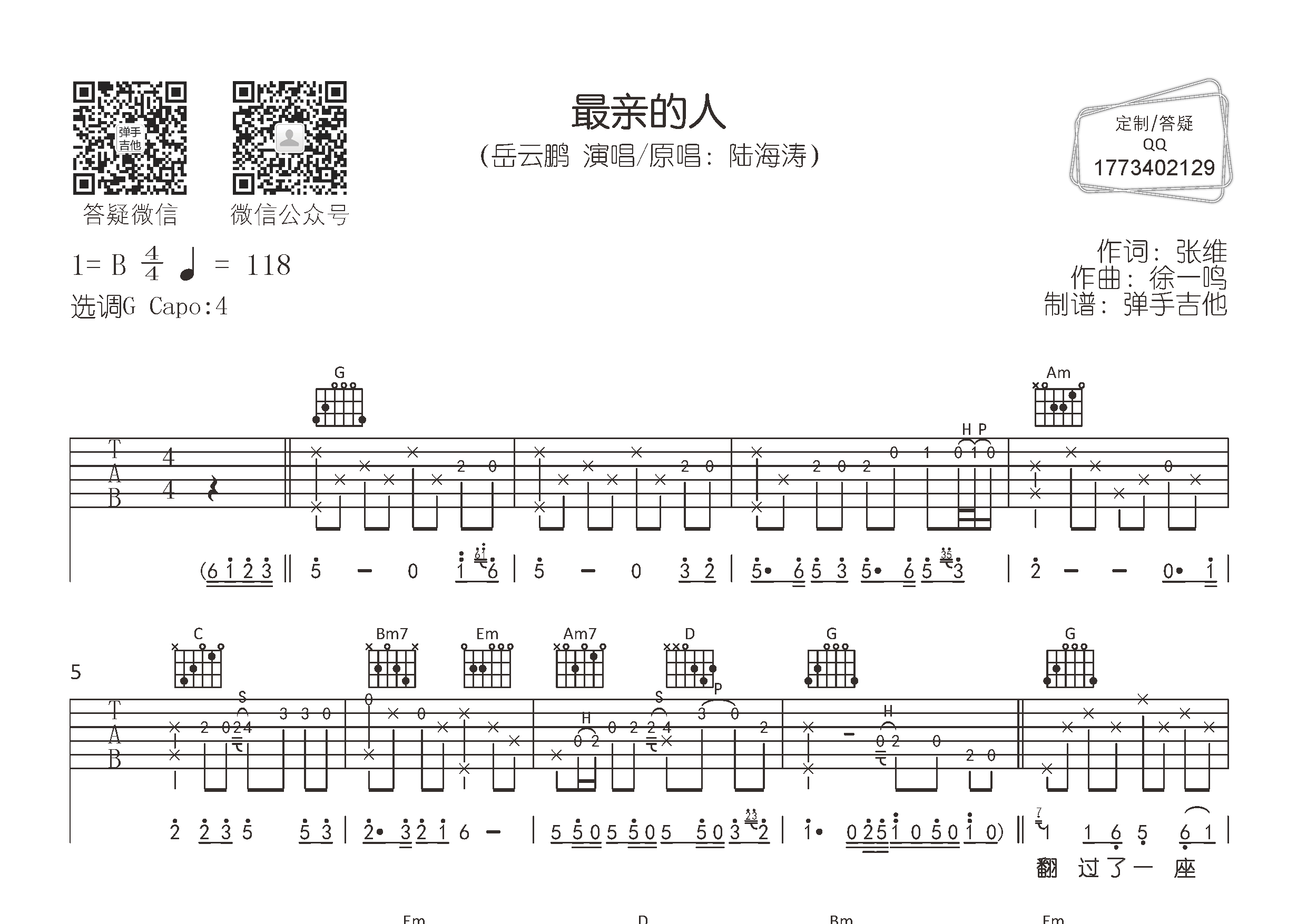 岳云鹏_最亲的人吉他六线谱G调_弹手吉他弹唱伴奏六线谱