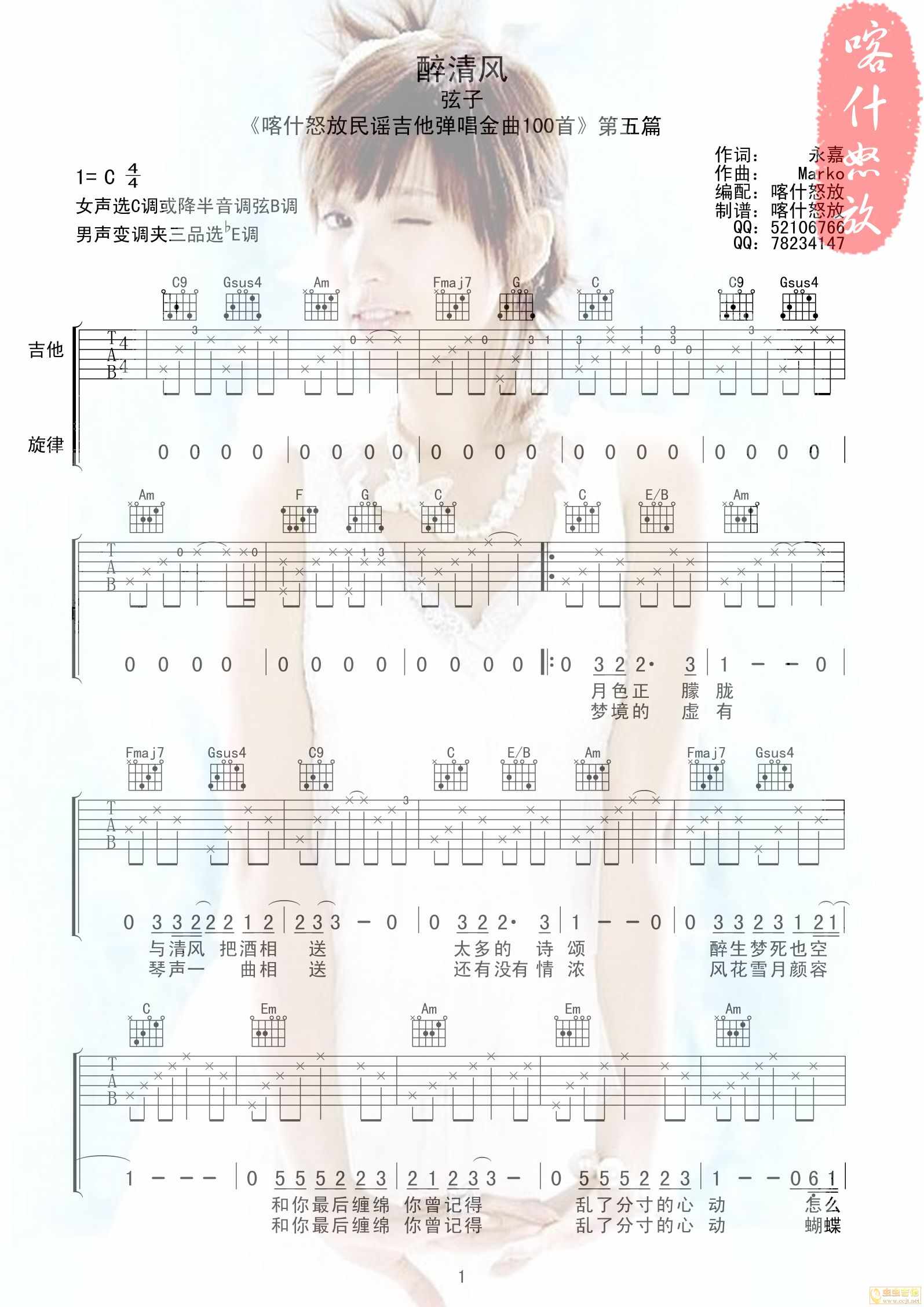 弦子_醉清风吉他六线谱C调_喀什怒放弹唱伴奏六线谱