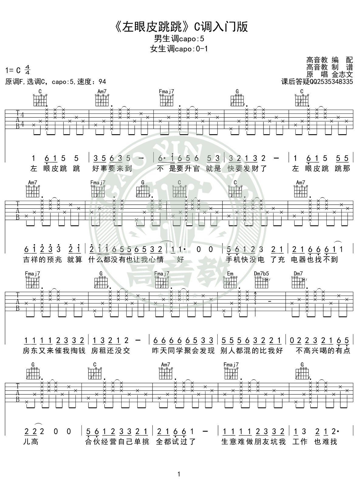 金志文_左眼皮跳跳吉他六线谱C调_高音教弹唱伴奏六线谱