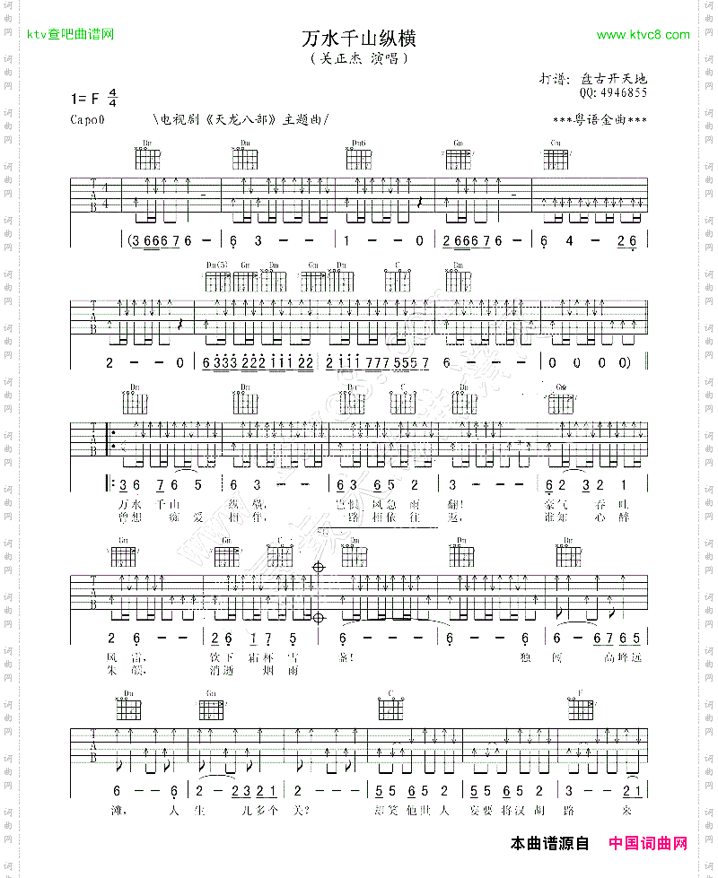 万水千山纵横《天龙八部》主题曲