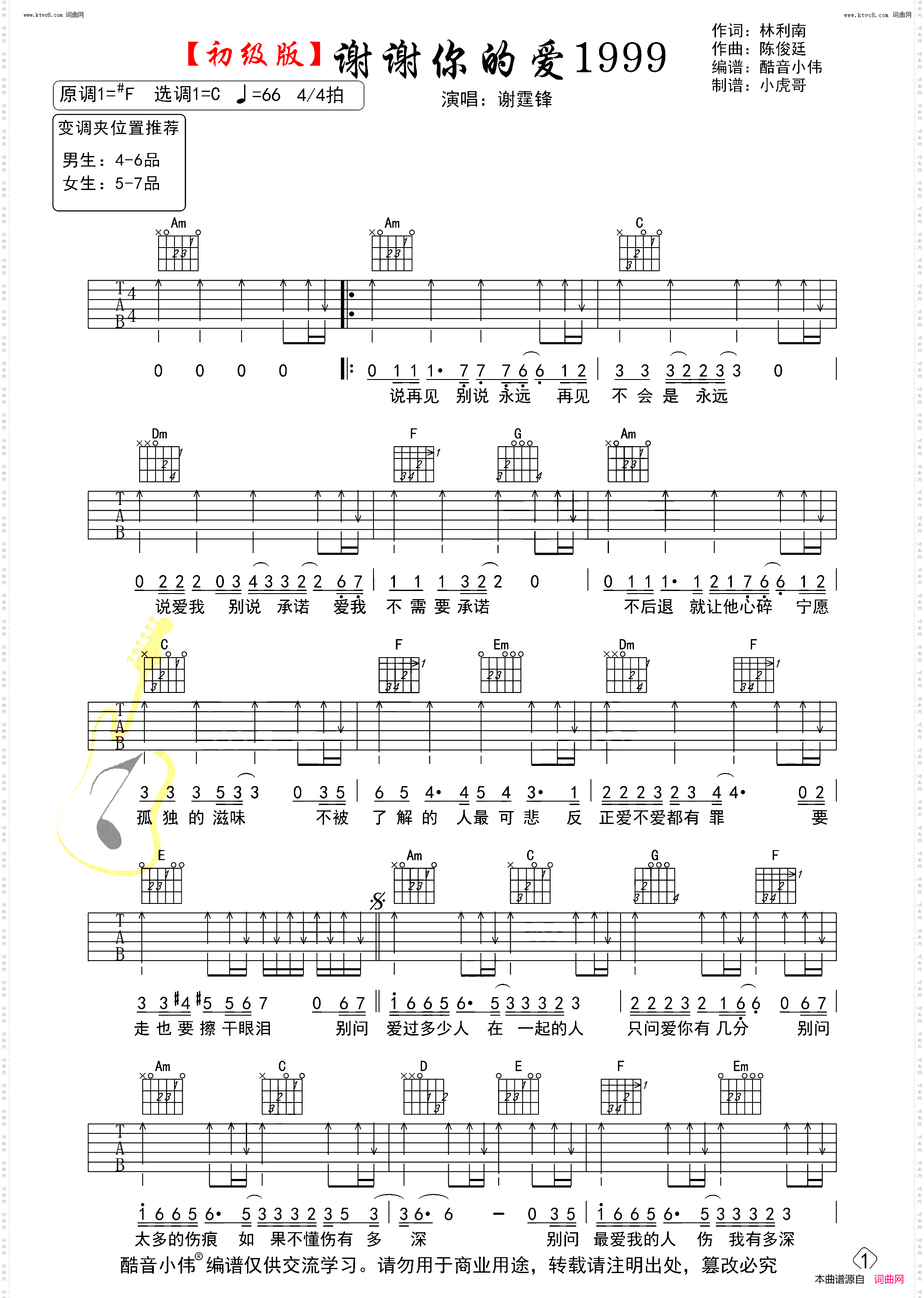 谢谢你的爱1999_初级吉他版
