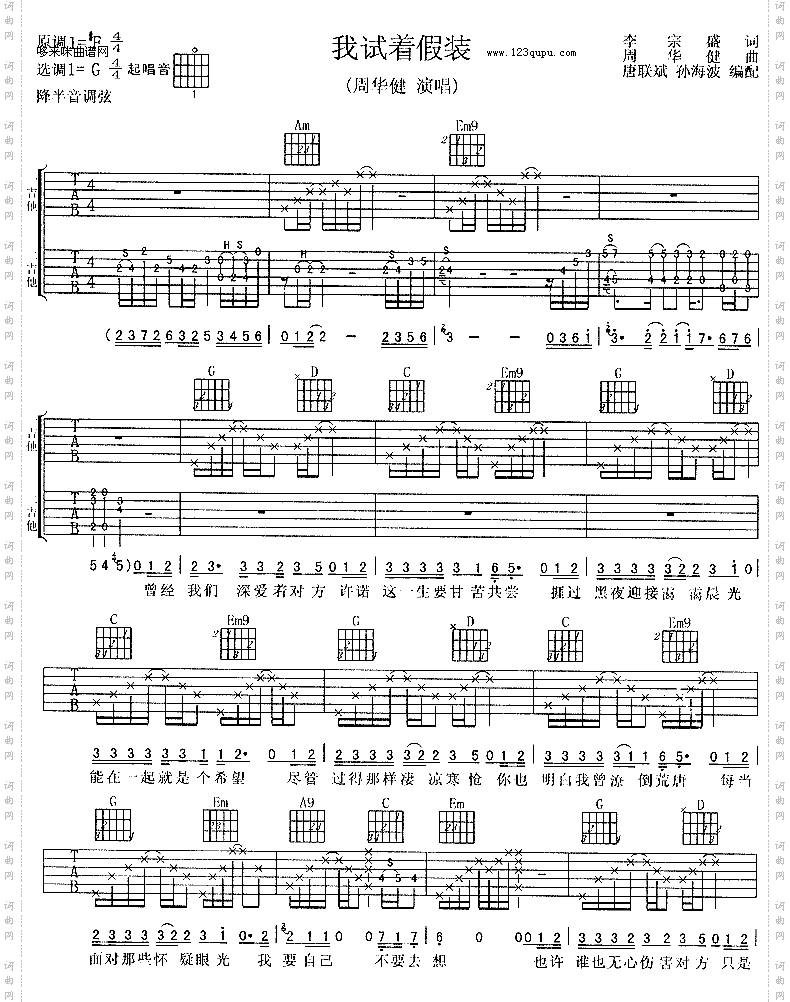 我试着假装-周华健