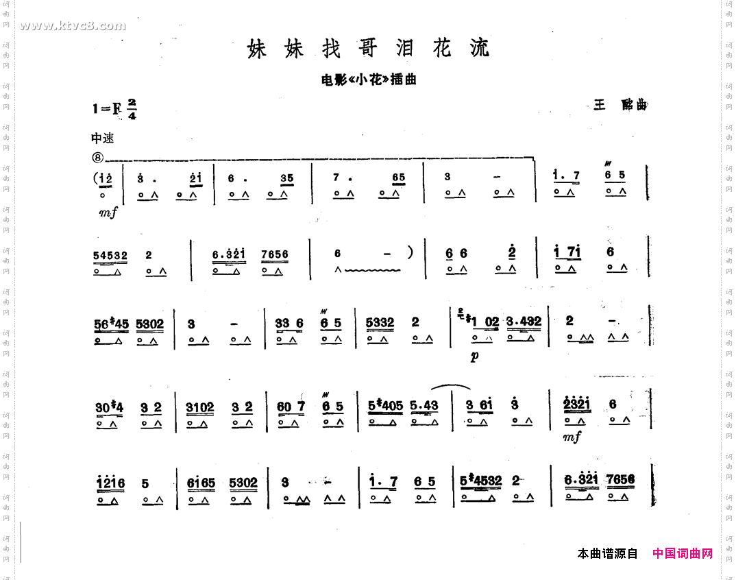 妹妹找哥泪花流《小花》插曲