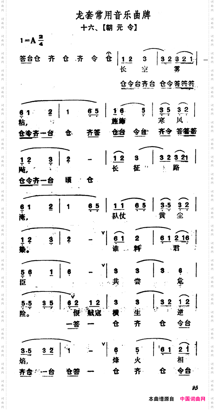 龙套常用音乐曲牌：16、朝元令