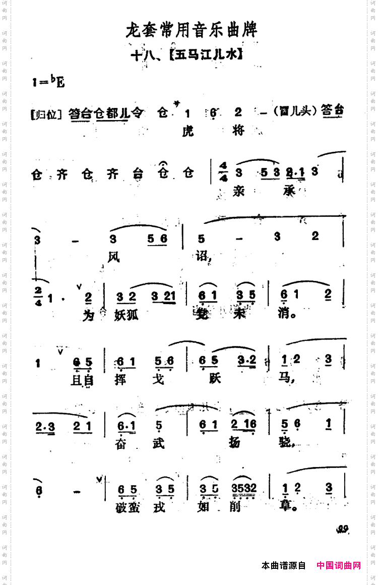 龙套常用音乐曲牌：18、五马江儿水