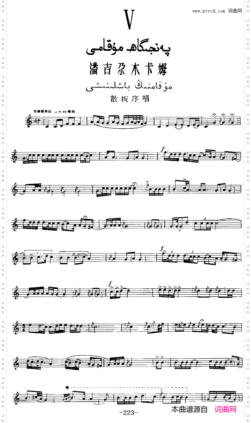 十二木卡姆:Ⅴ潘吉尕木卡姆223——233主旋律谱_十二木卡姆:Ⅴ 潘吉尕木卡姆 223——233主旋律谱