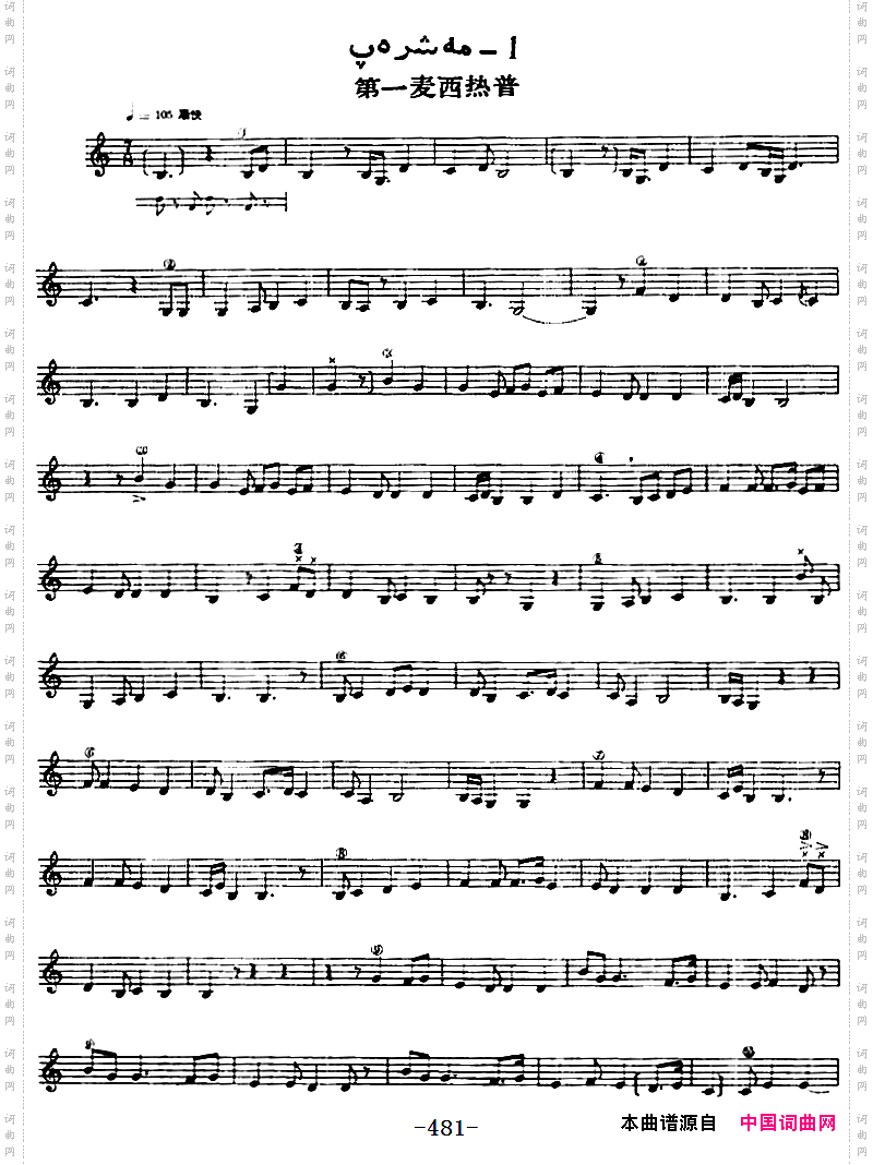 十二木卡姆:X纳瓦木卡姆P481——484主旋律谱_十二木卡姆:X 纳瓦木卡姆 P481——484主旋律谱