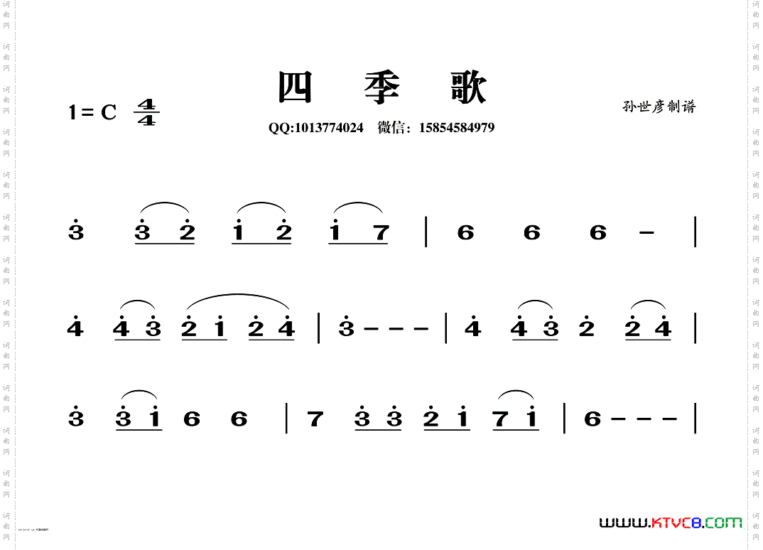 四季歌