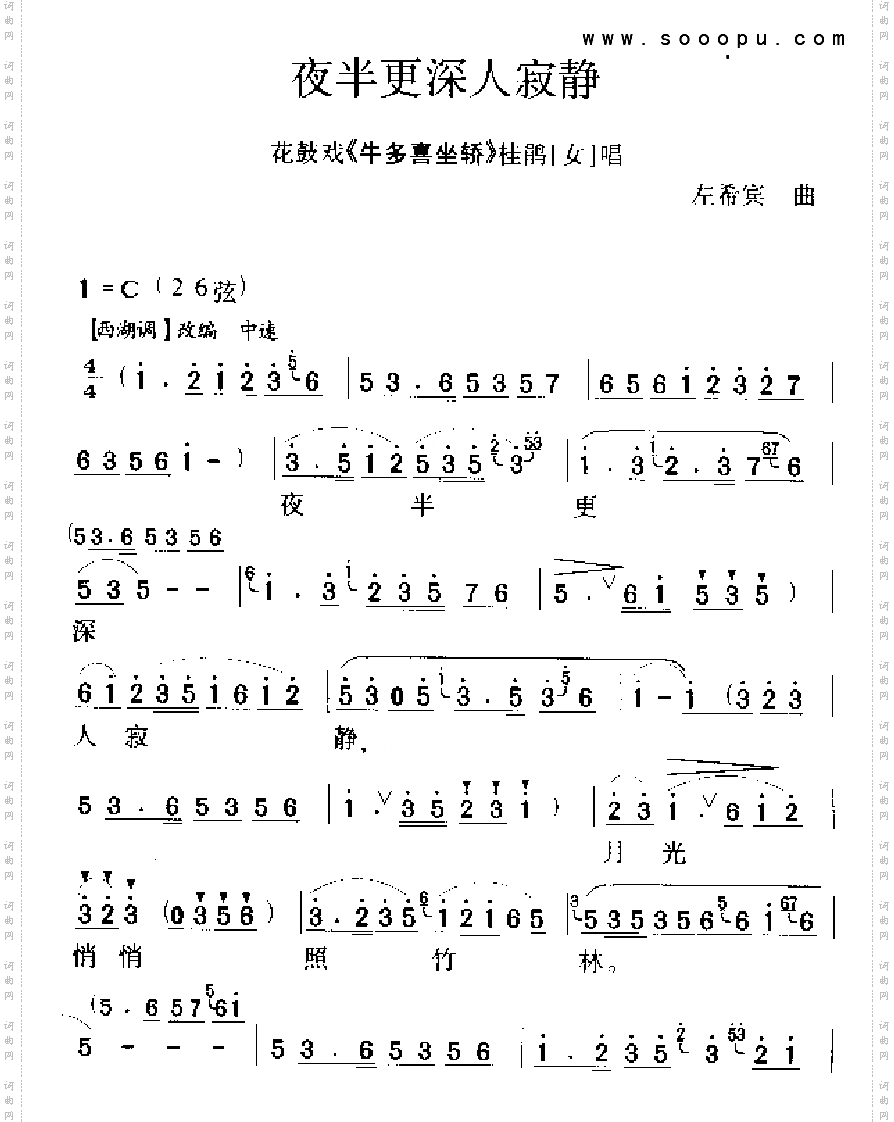 夜半更深人寂静其他类戏曲谱