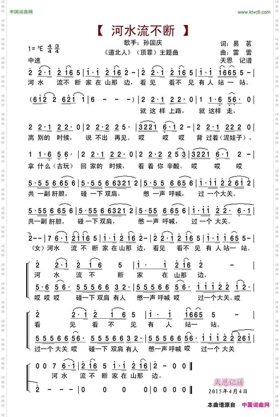 河水流不断《道北人》主题曲