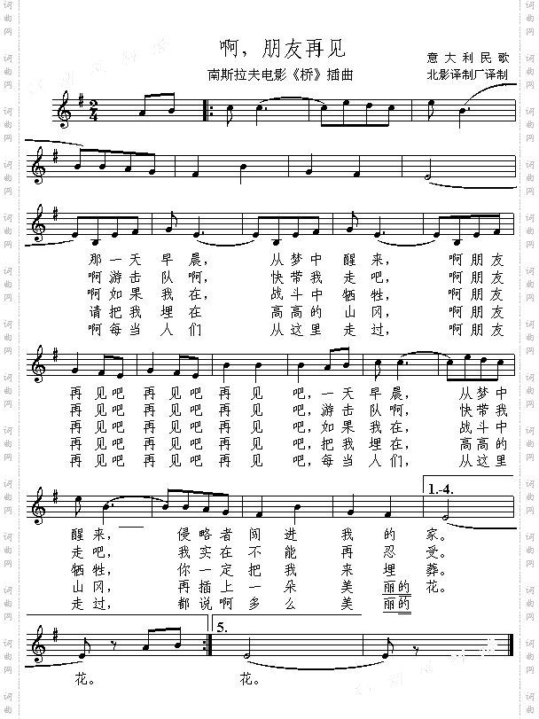 啊，朋友再见_南斯拉夫电影《桥》插曲五线谱
