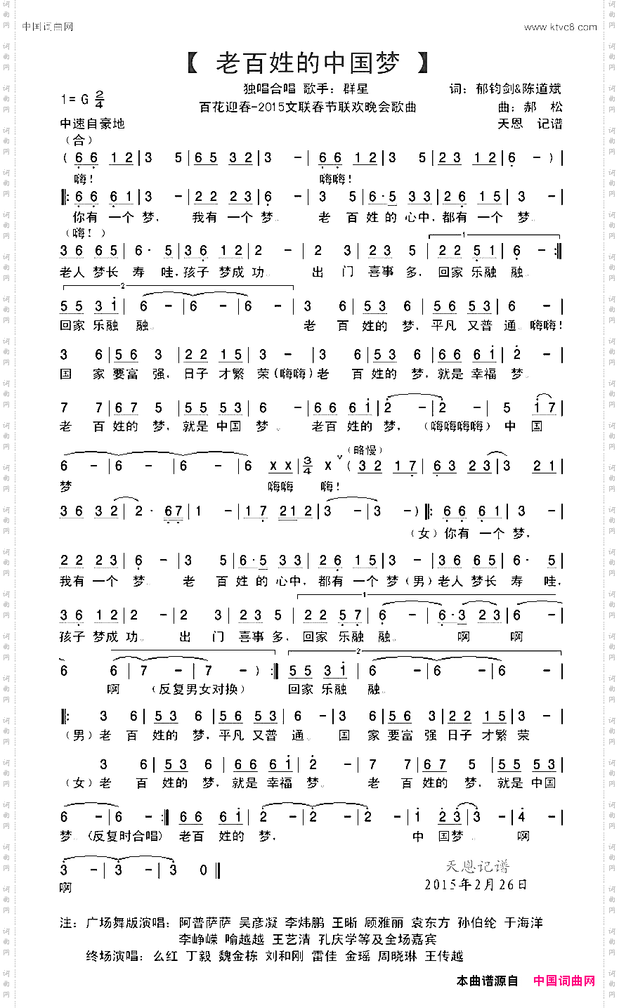 老百姓的中国梦2015文联春节联欢晚会歌曲