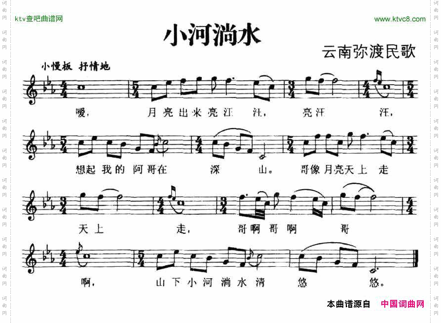小河淌水（云南弥渡民歌、五线谱）
