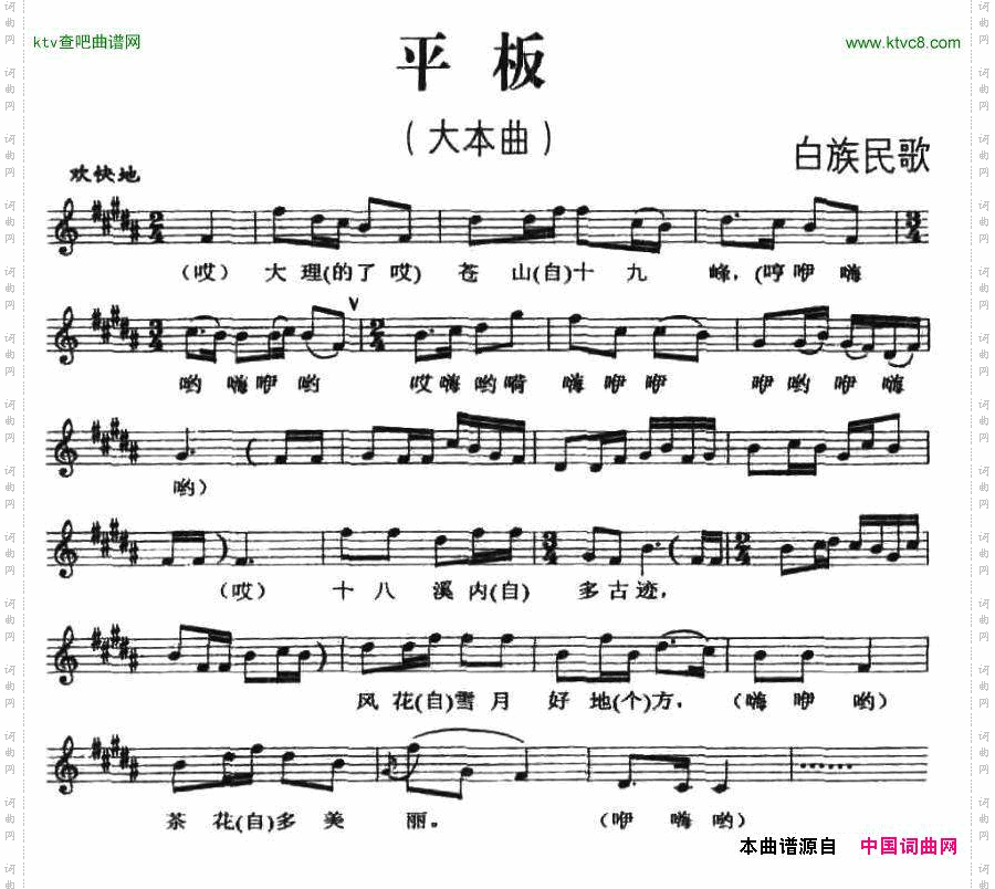 平板（白族民歌、五线谱）