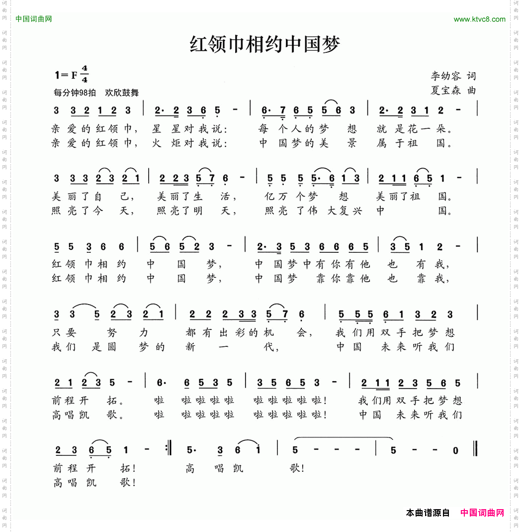 红领巾相约中国梦李幼容词夏宝森曲_红领巾相约中国梦李幼容词 夏宝森曲