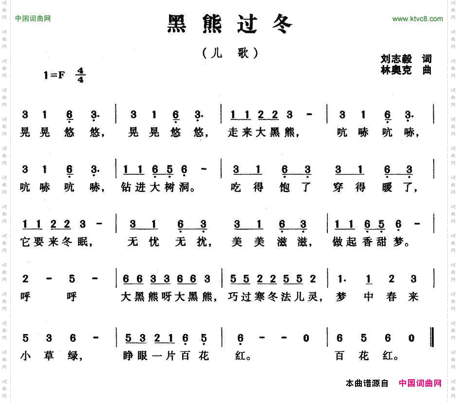 黑熊过冬刘志毅词林奥克曲_黑熊过冬刘志毅词 林奥克曲