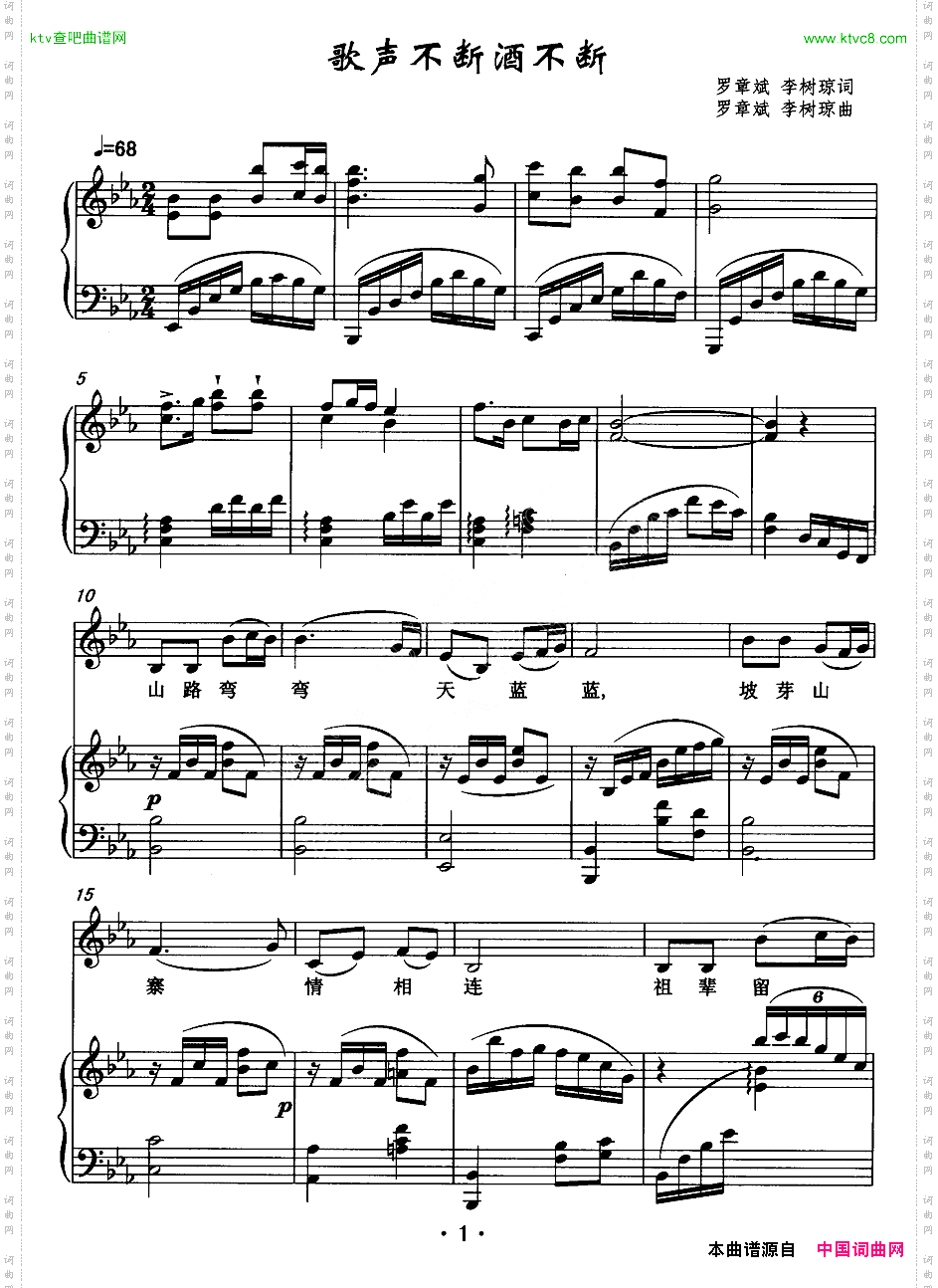 歌声不断酒不断罗章斌李树琼词曲、正谱