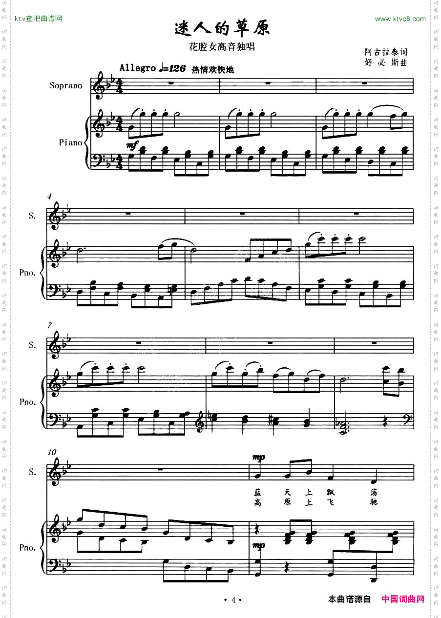 迷人的草原阿古拉泰词好必斯曲、正谱