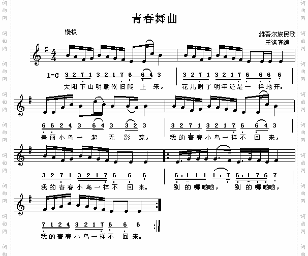 青春舞曲维吾尔族民歌、简谱/五线谱对照