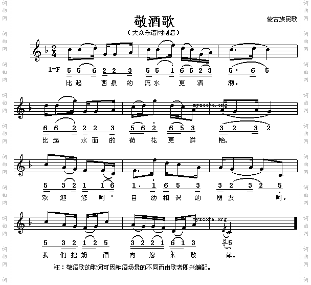 敬酒歌蒙古族民歌、五线谱/简谱对照