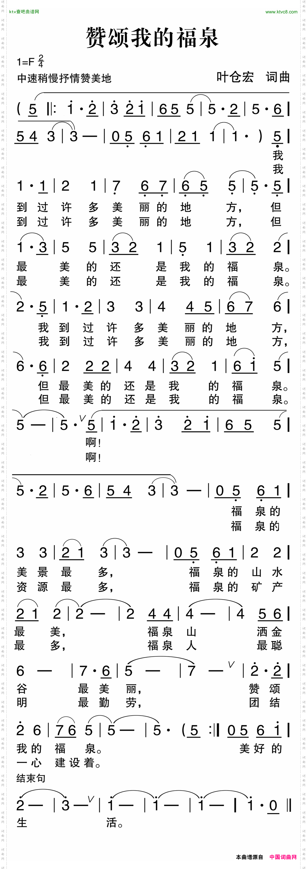 赞颂我的福泉