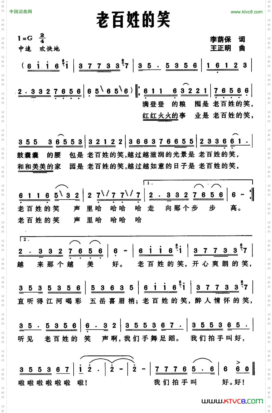 老百姓的笑李荫保词王正明曲_老百姓的笑李荫保词 王正明曲