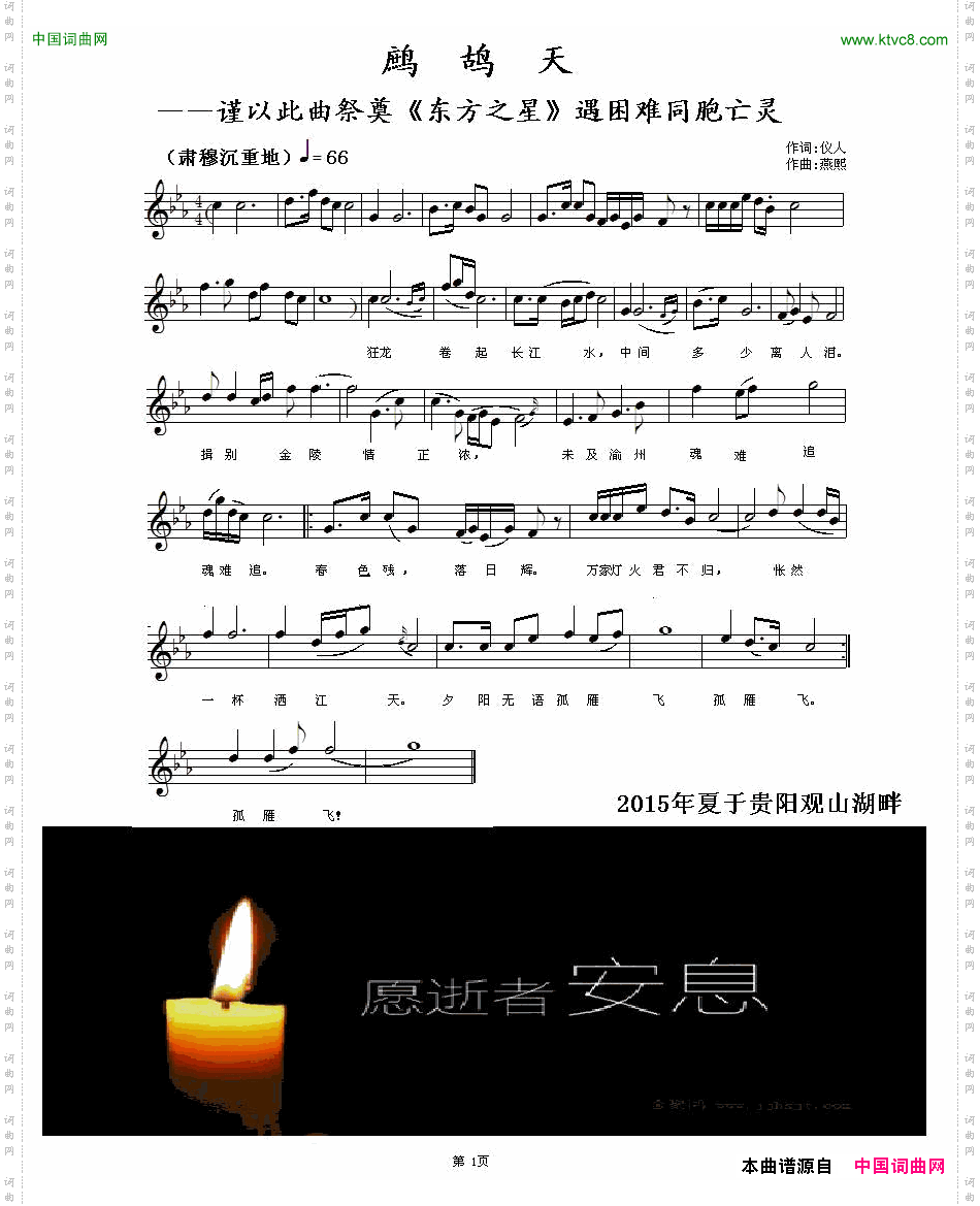 鹧鸪天_谨以此曲祭奠《东方之星》遇难同胞亡灵五线谱
