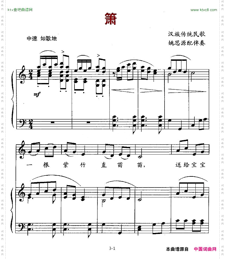 箫汉族传统民歌、姚思源配伴奏、正谱