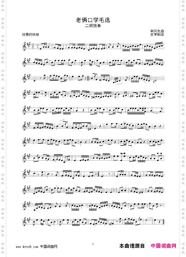 老俩口学毛选二胡独奏线谱