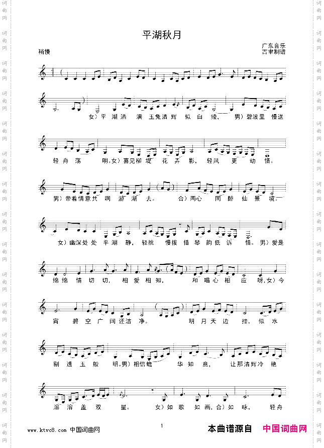 平湖秋月男女声对唱线谱