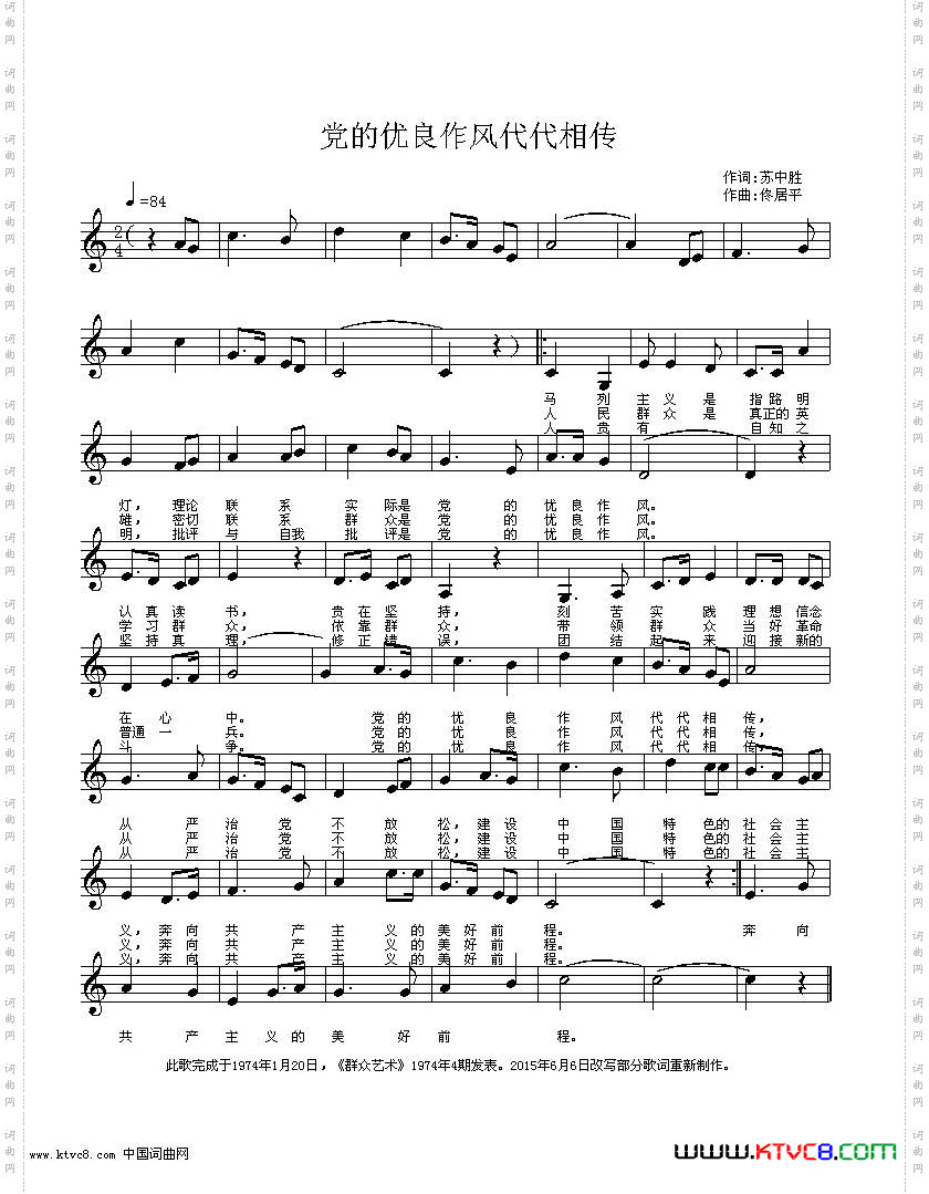 党的优良作风代代相传合唱苏中胜词佟居平曲编唱