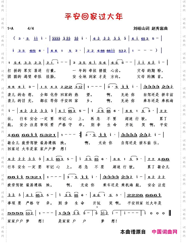 平安回家过大年