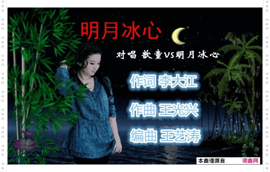 明月冰心_歆童vs明月冰心对唱