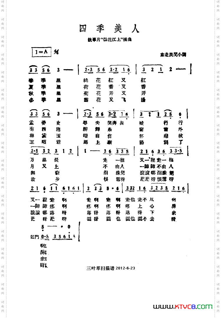 四季美人松花江上插曲