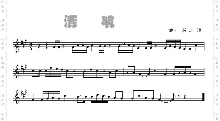 清明正谱
