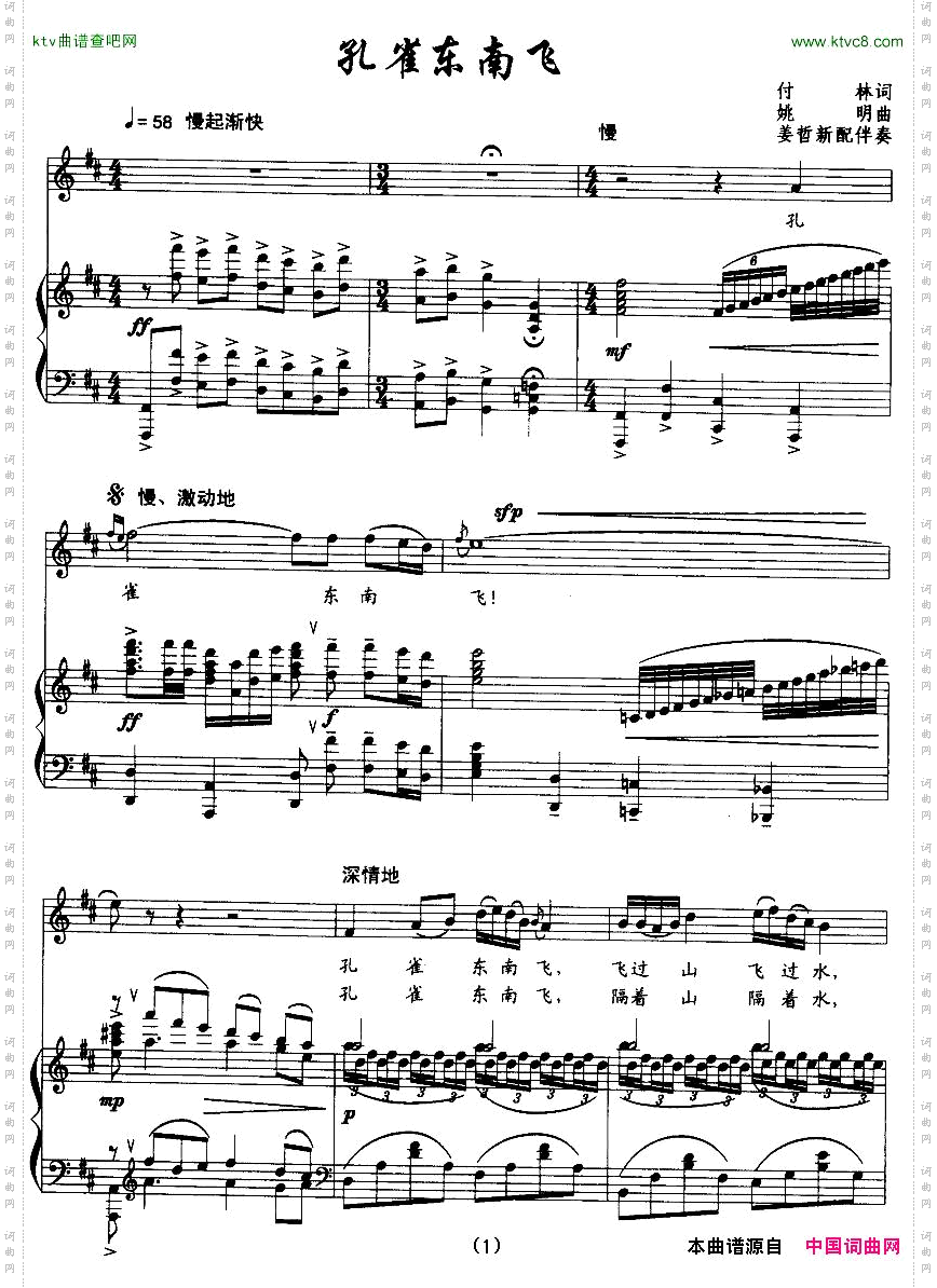 孔雀东南飞付林词姚明曲正谱