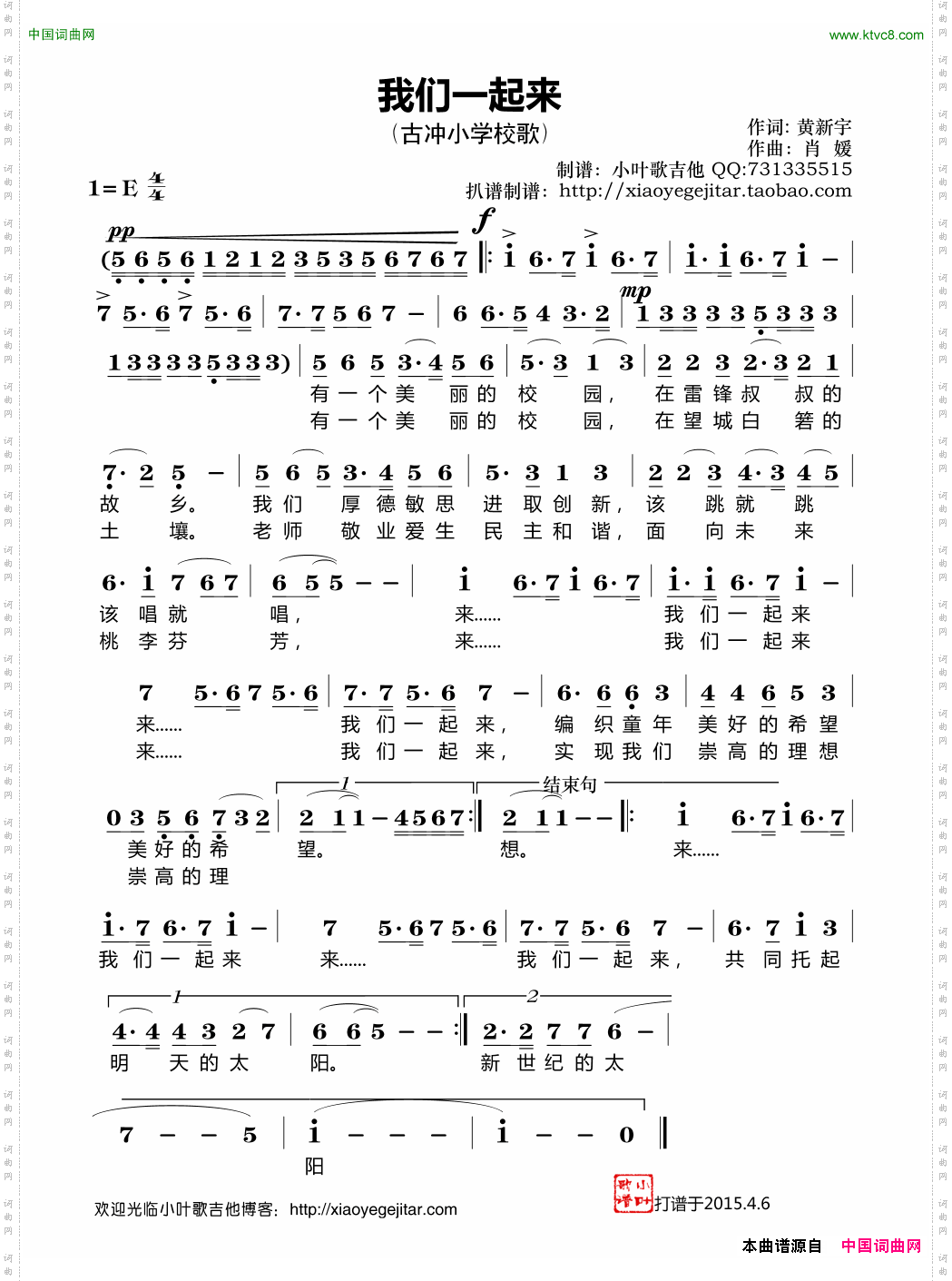 我们一起来_古冲小学校歌