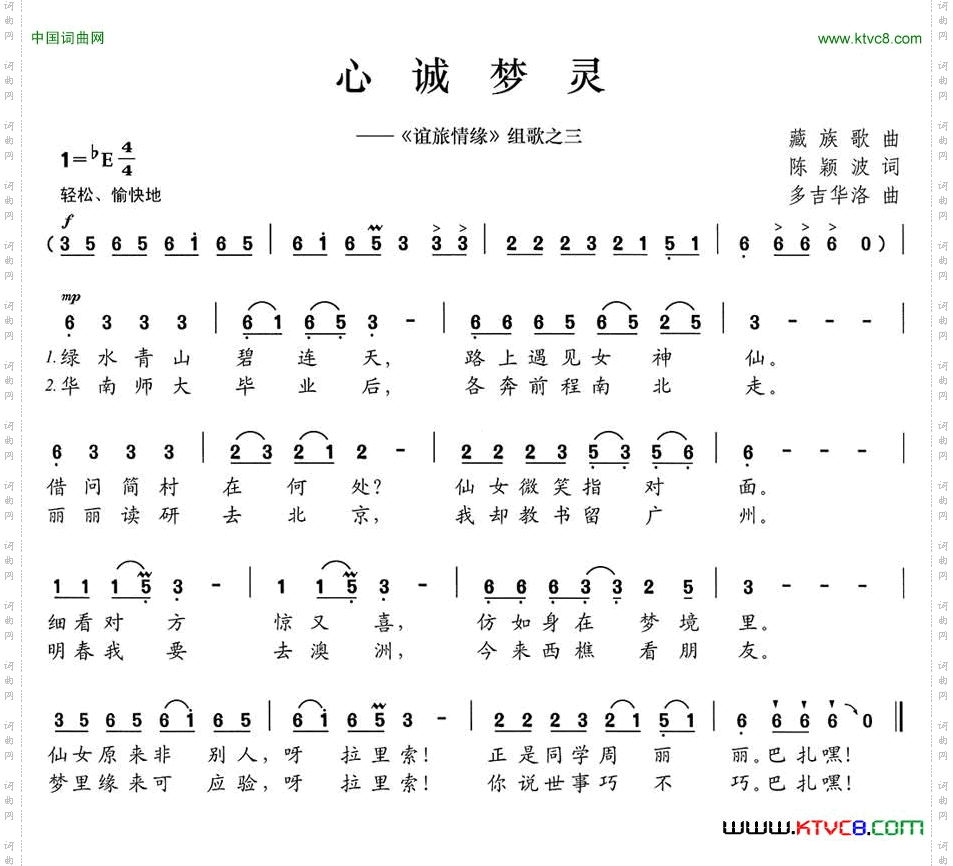 心诚梦灵《谊旅情缘》组歌之三
