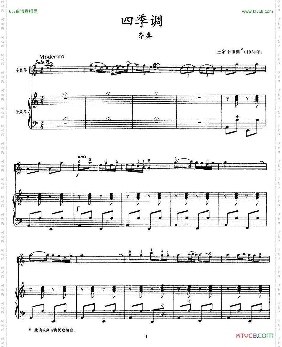 四季调小提琴齐奏+手风琴