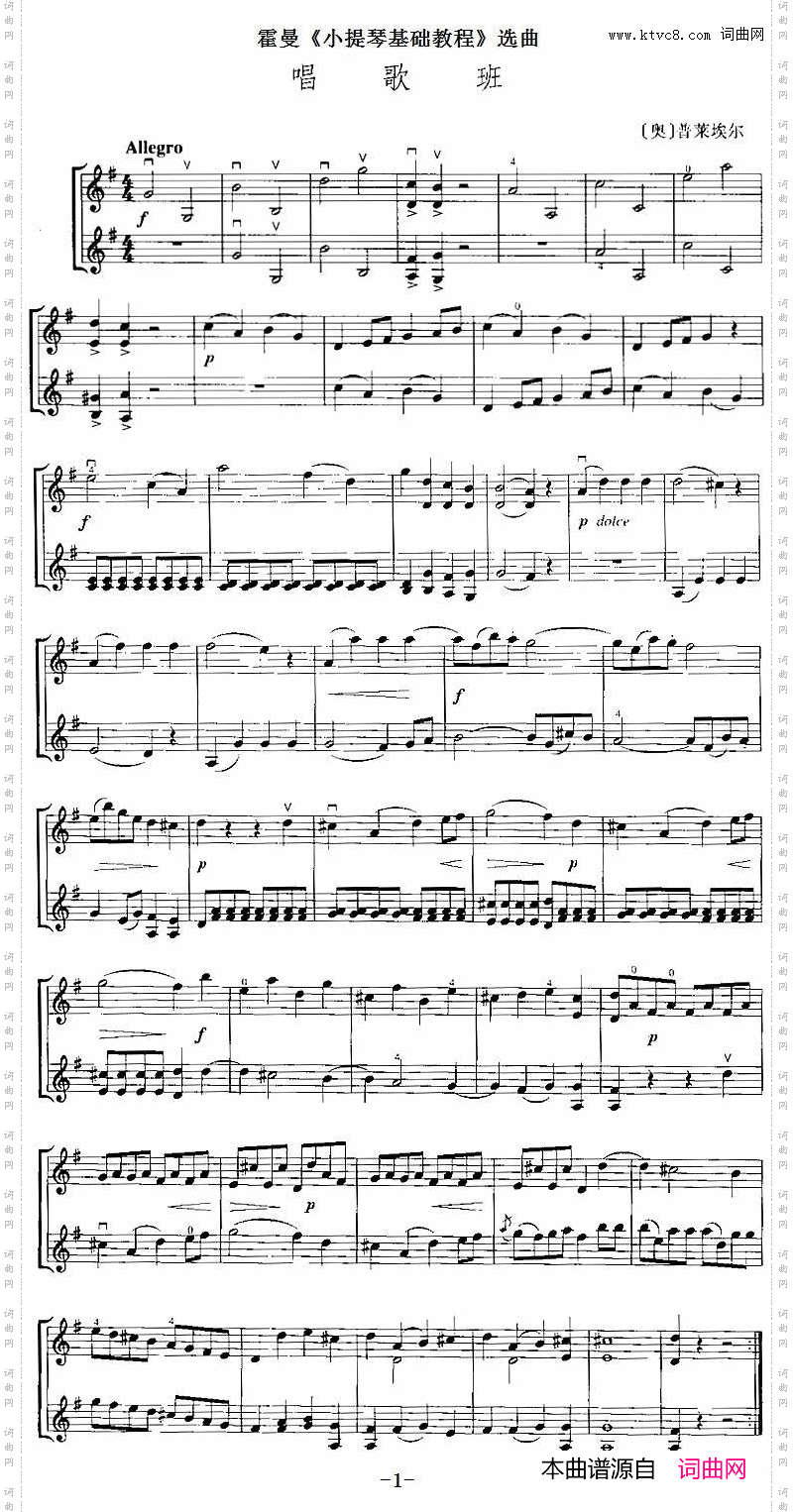 霍曼《小提琴基础教程》选曲：唱歌班二重奏