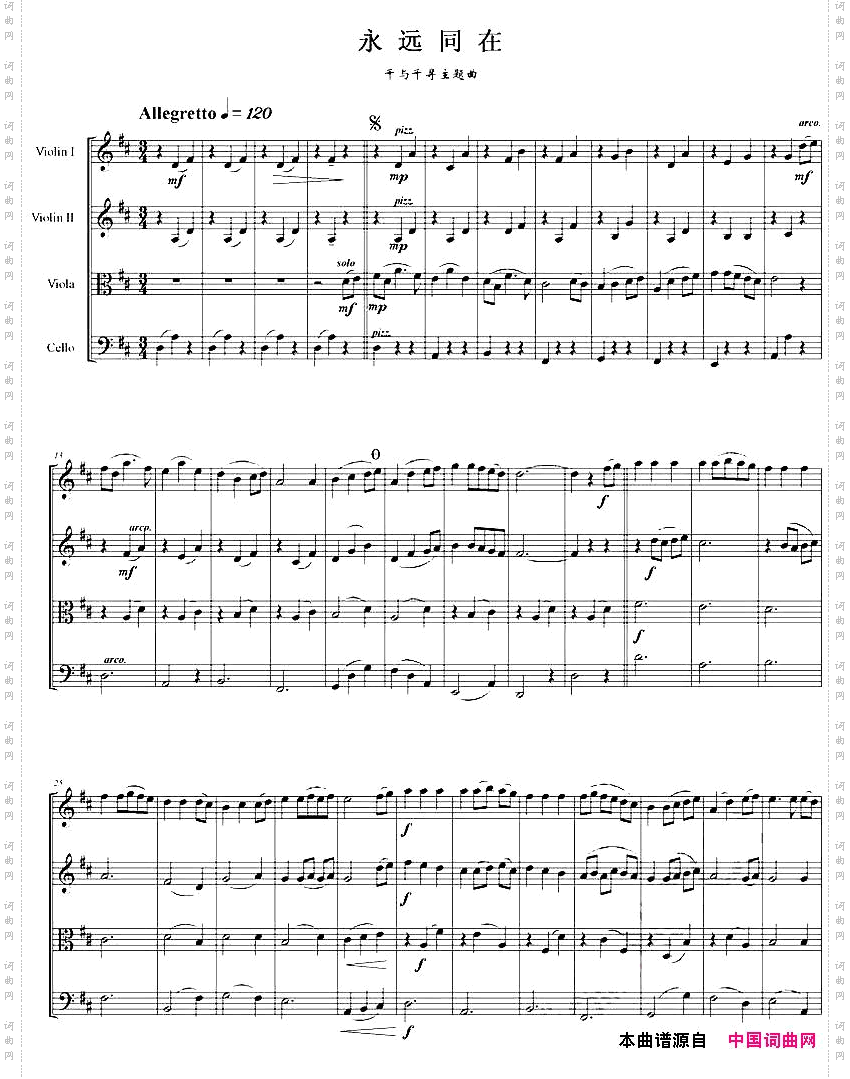 永远同在_《千与千寻》主题曲、四重奏